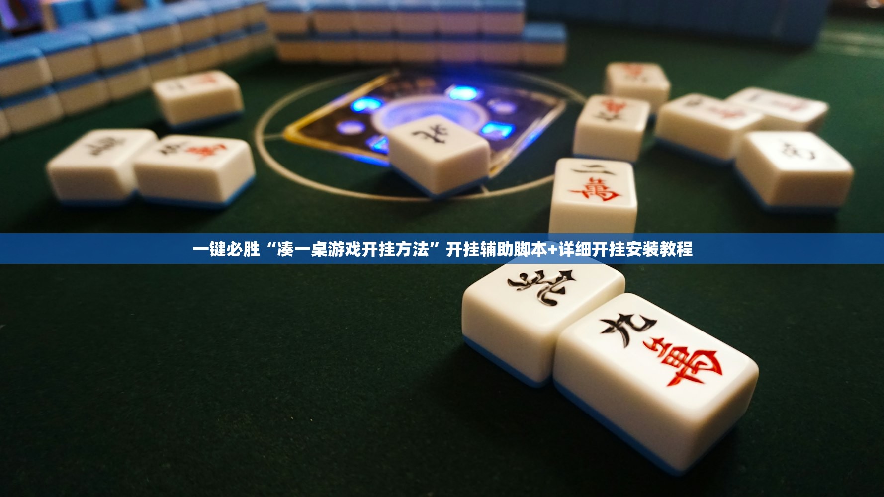 一键必胜“凑一桌游戏开挂方法”开挂辅助脚本+详细开挂安装教程