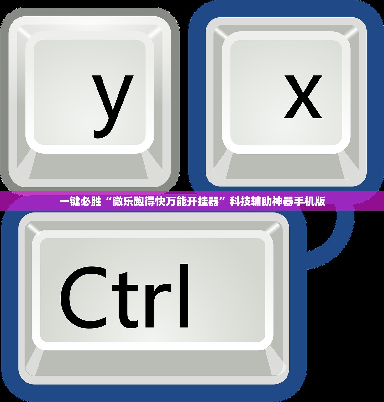 一键必胜“微乐跑得快万能开挂器	”科技辅助神器手机版