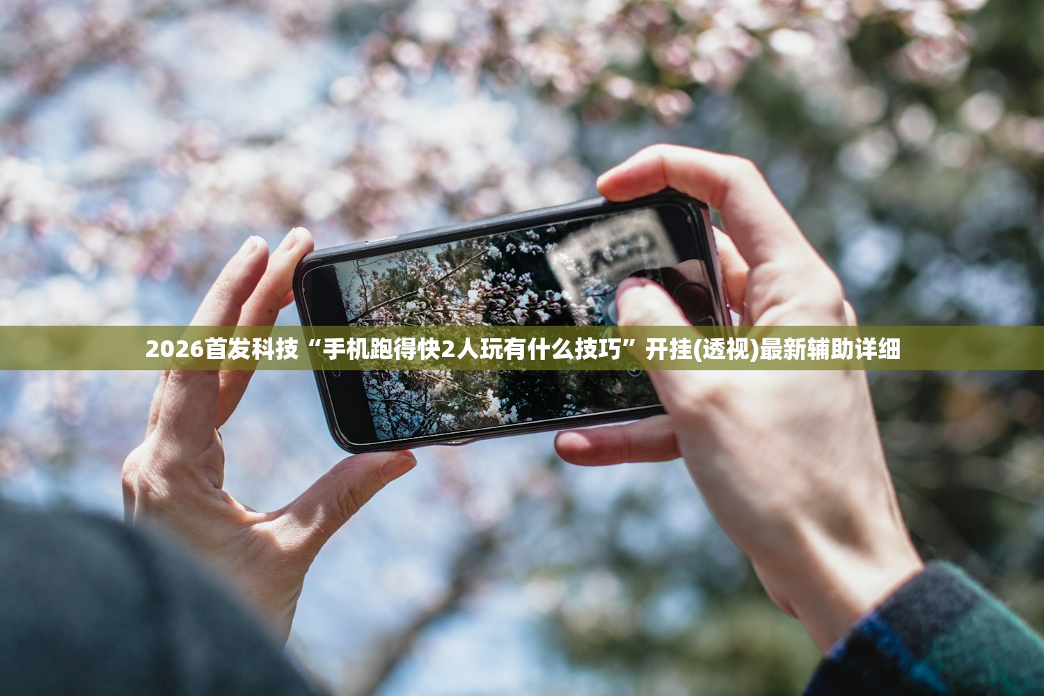 2026首发科技“手机跑得快2人玩有什么技巧”开挂(透视)最新辅助详细