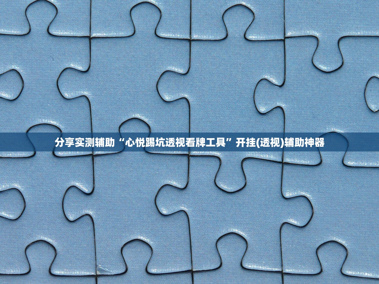 分享实测辅助“心悦踢坑透视看牌工具”开挂(透视)辅助神器