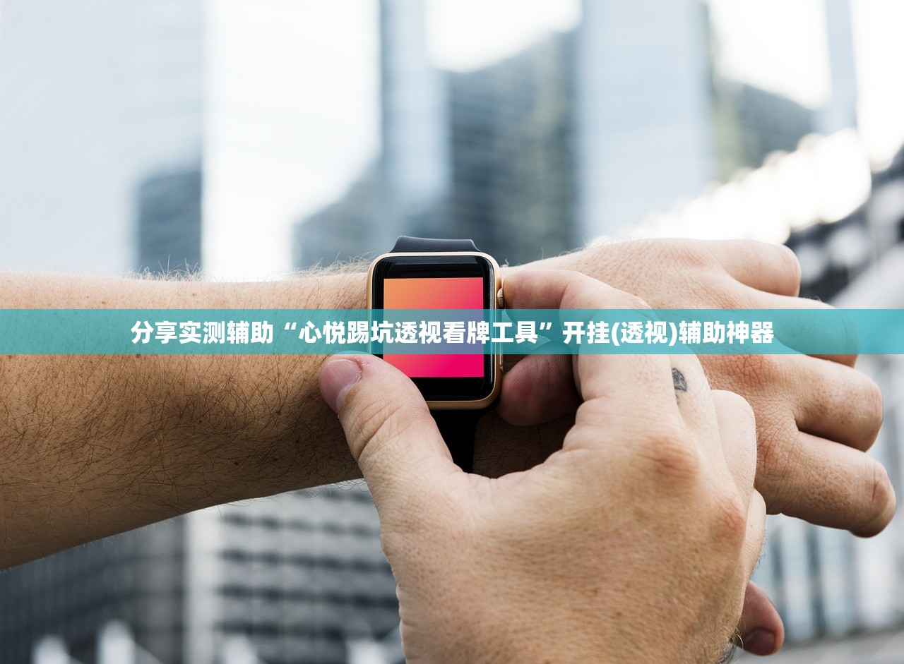 分享实测辅助“心悦踢坑透视看牌工具	”开挂(透视)辅助神器