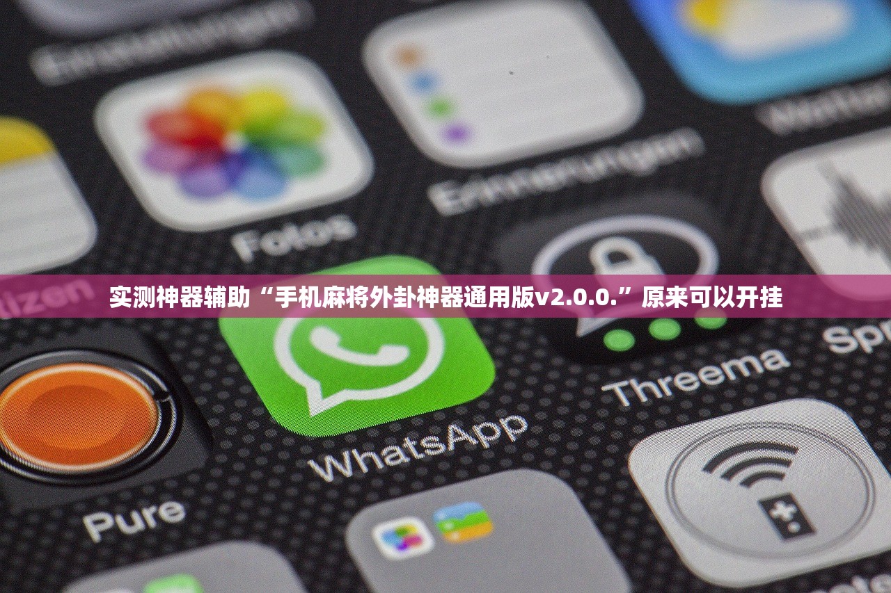 实测神器辅助“手机麻将外卦神器通用版v2.0.0.”原来可以开挂