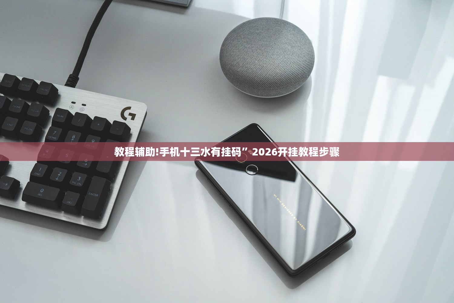 教程辅助!手机十三水有挂码”2026开挂教程步骤