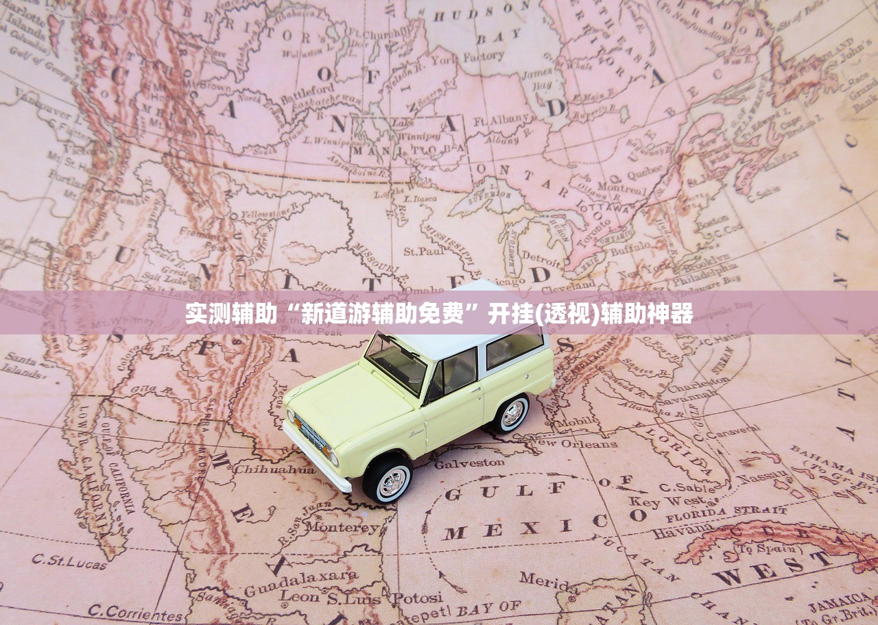 分享实测辅助“牛魔王大厅外卦辅助软件下载”详细外挂透视辅助软件教程