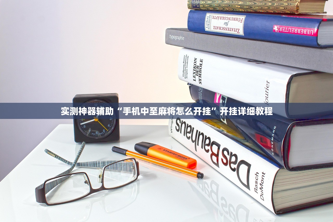 教程辅助!手机微乐跑得快万能开挂神器(透视)”开挂辅助脚本+详细开挂安装教程