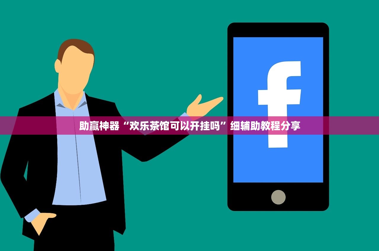 助赢神器“欢乐茶馆可以开挂吗”细辅助教程分享