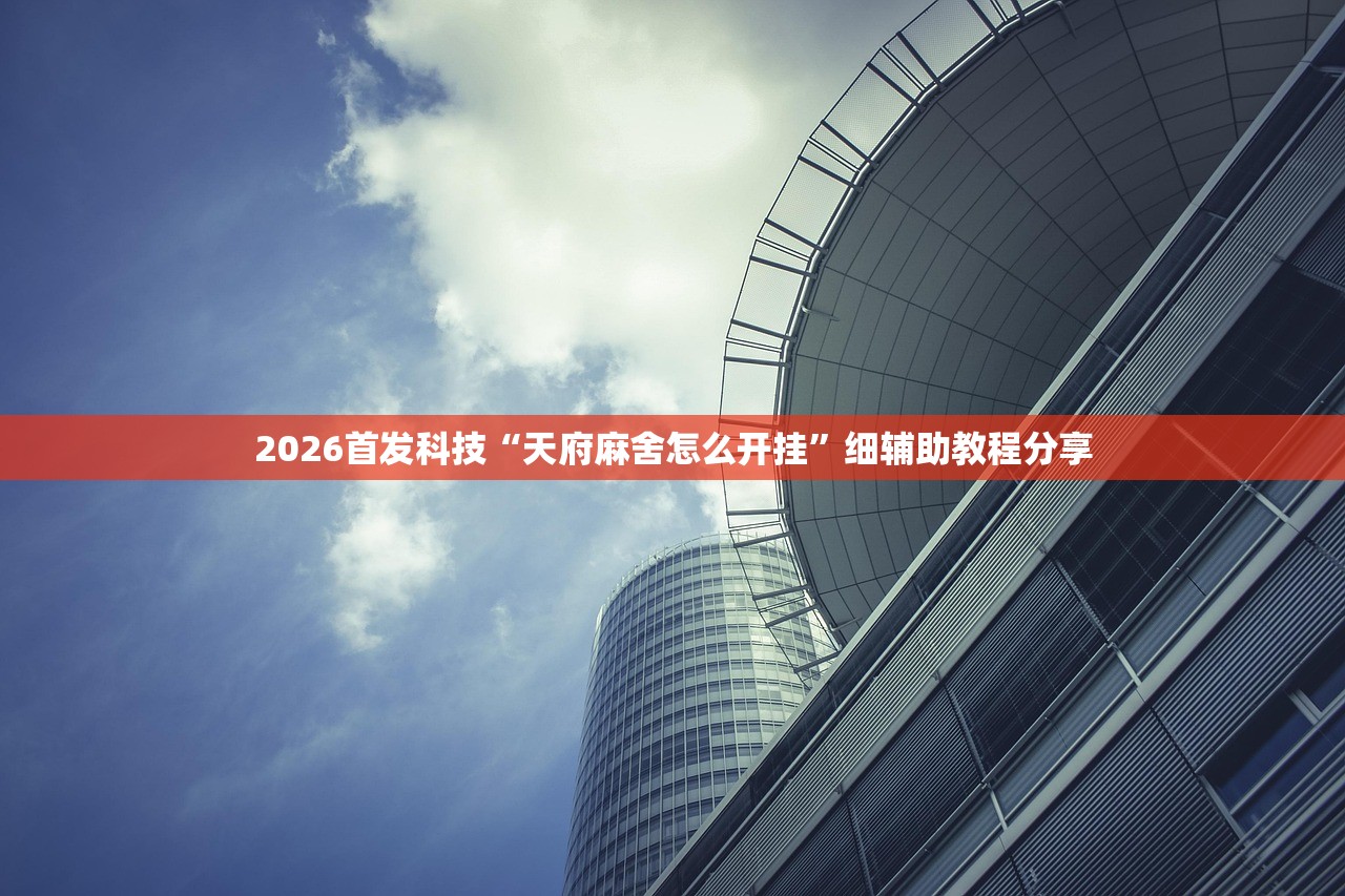 玩家辅助神器：财神13张自建房外卦辅助软件下载”(辅助神器)开挂详细教程