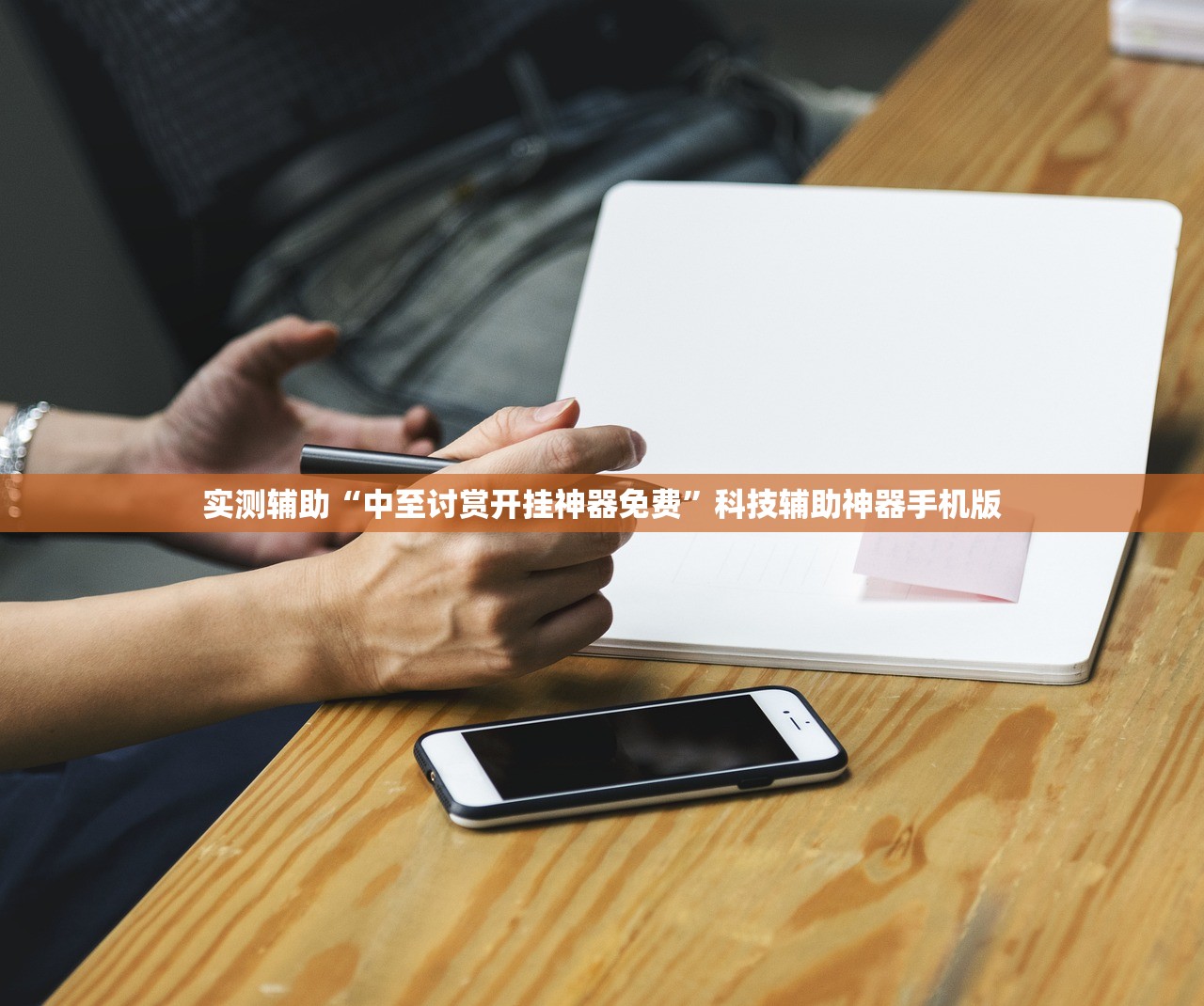 实测辅助“中至讨赏开挂神器免费”科技辅助神器手机版