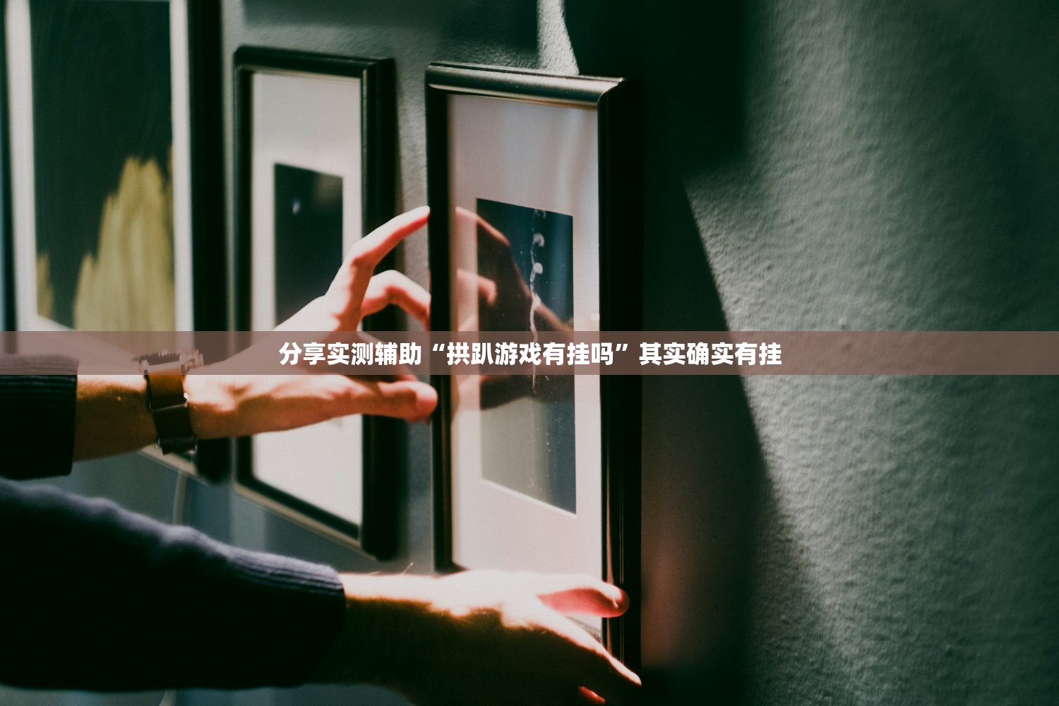 分享实测辅助“拱趴游戏有挂吗”其实确实有挂