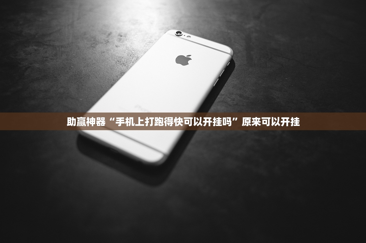 助赢神器“欢乐茶馆可以开挂吗”细辅助教程分享
