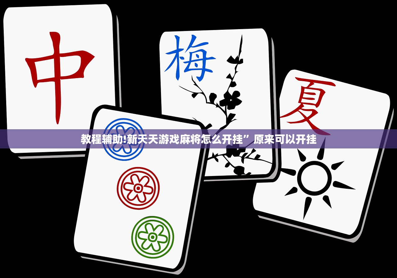 强力推荐“微信小程序微乐捉鸡麻将有挂吗”开挂辅助脚本+详细开挂安装教程