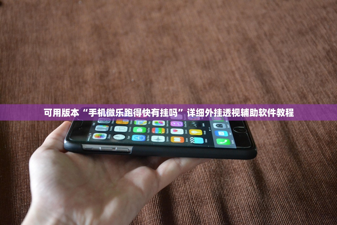 万能开挂辅助“微乐划水麻将技巧”开挂辅助脚本+详细开挂安装教程