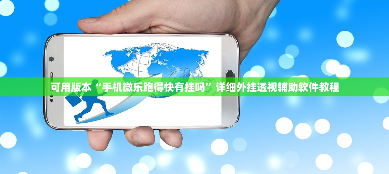可用版本“手机微乐跑得快有挂吗	”详细外挂透视辅助软件教程