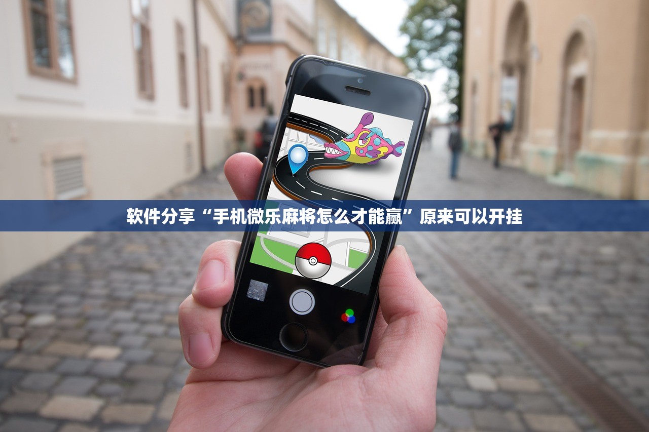软件分享“手机微乐麻将怎么才能赢”原来可以开挂