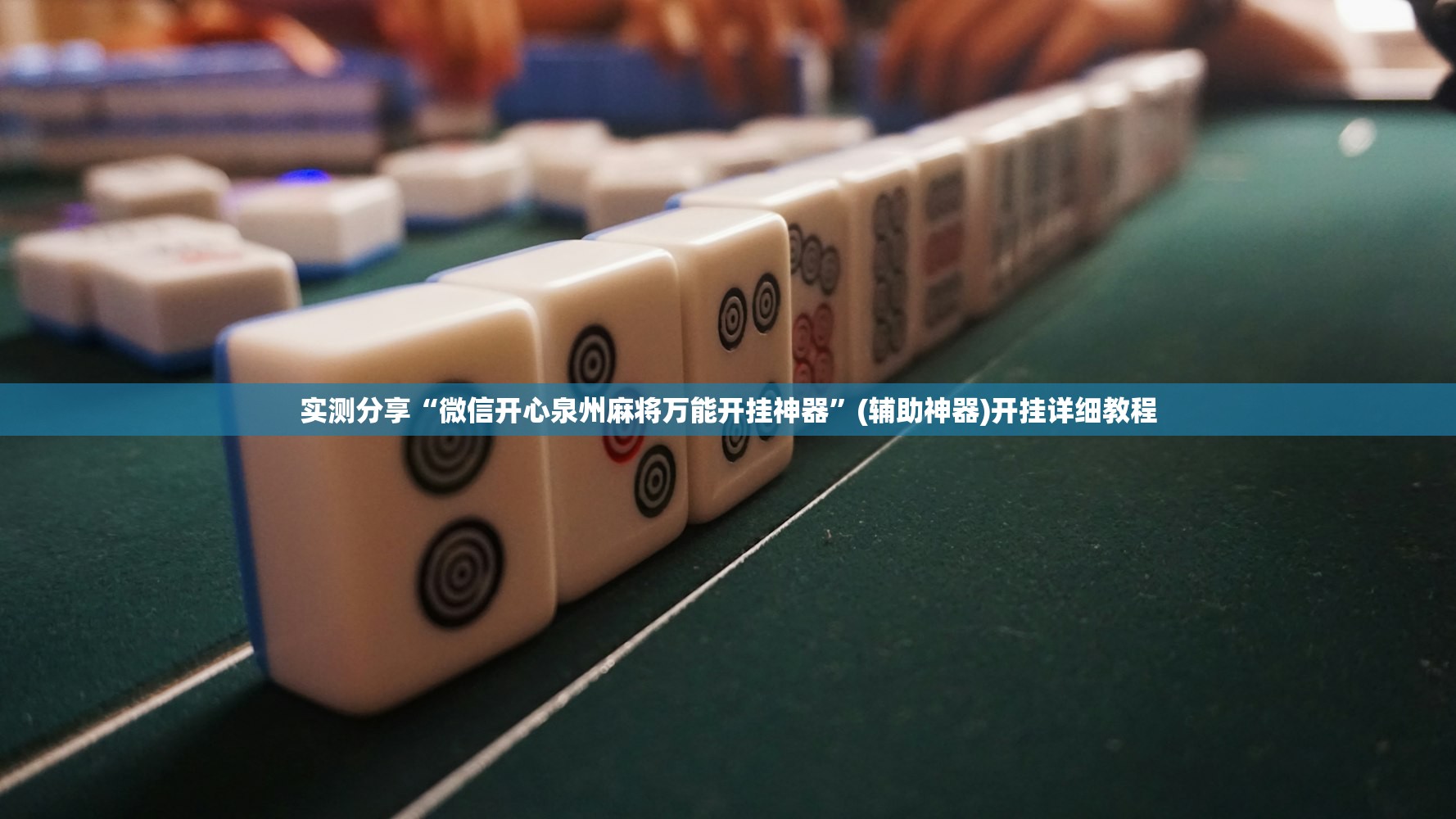 实测分享“微信开心泉州麻将万能开挂神器	”(辅助神器)开挂详细教程