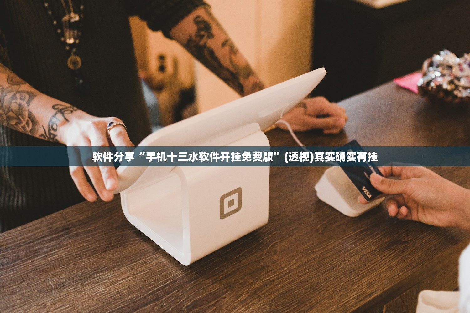软件分享“手机十三水软件开挂免费版	”(透视)其实确实有挂