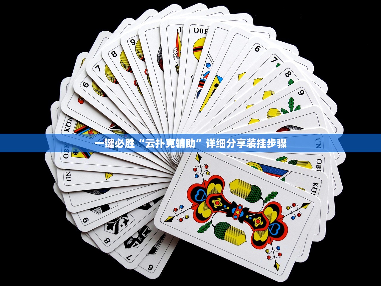 一键必胜“云扑克辅助	”详细分享装挂步骤