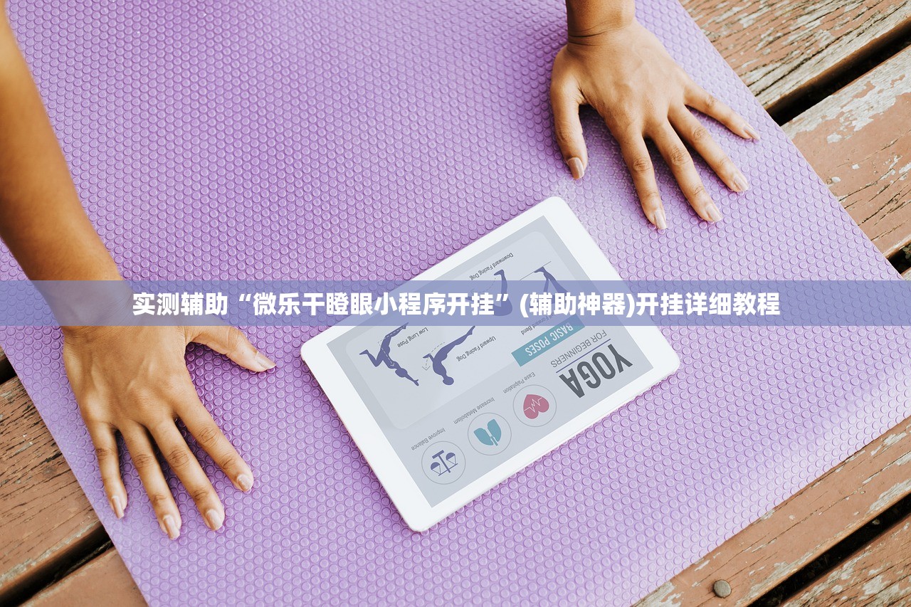 今日教程“微乐福建麻将开挂免费下载安装”其实确实有挂