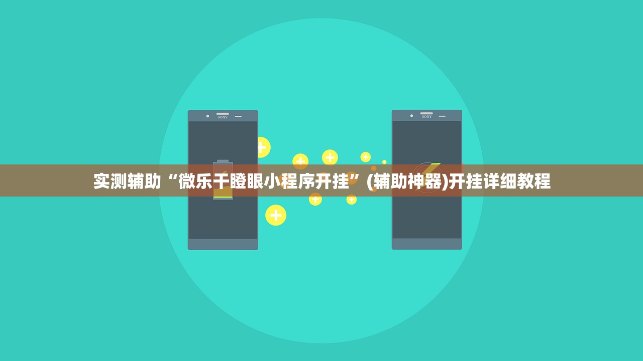 实测辅助“微乐干瞪眼小程序开挂”(辅助神器)开挂详细教程