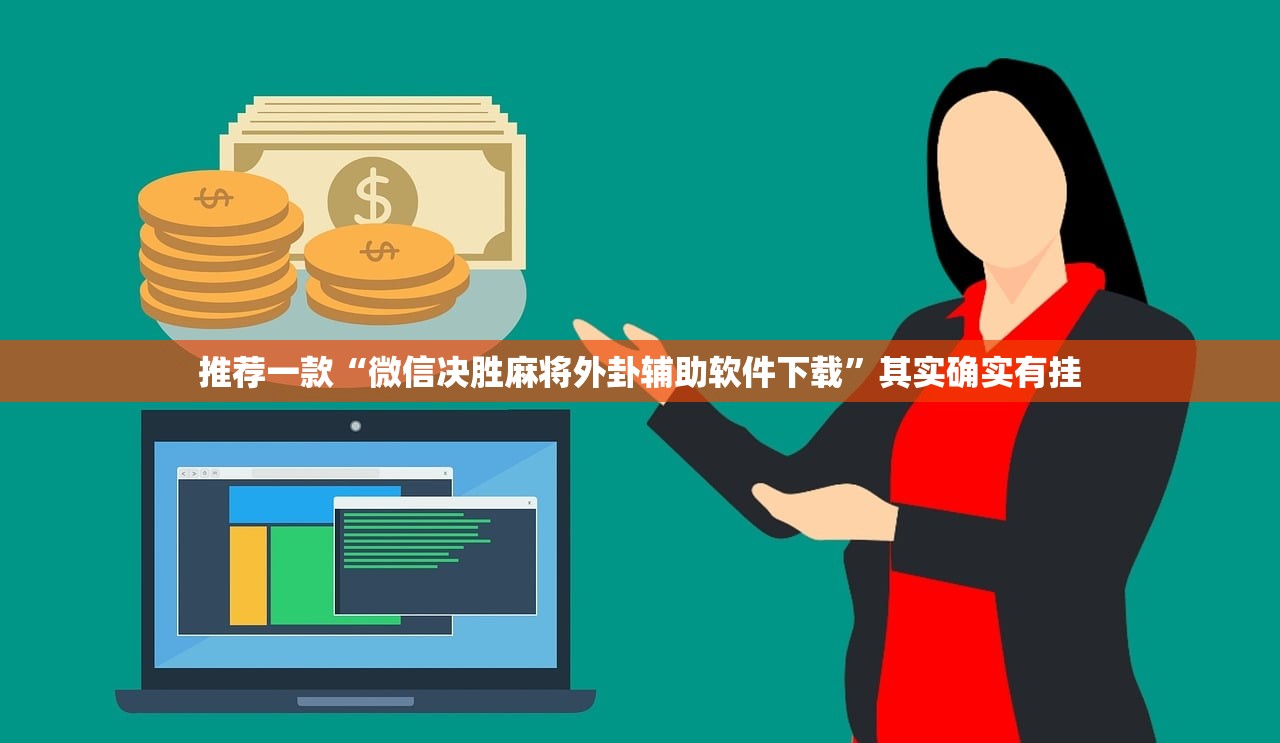 推荐一款“微信决胜麻将外卦辅助软件下载”其实确实有挂