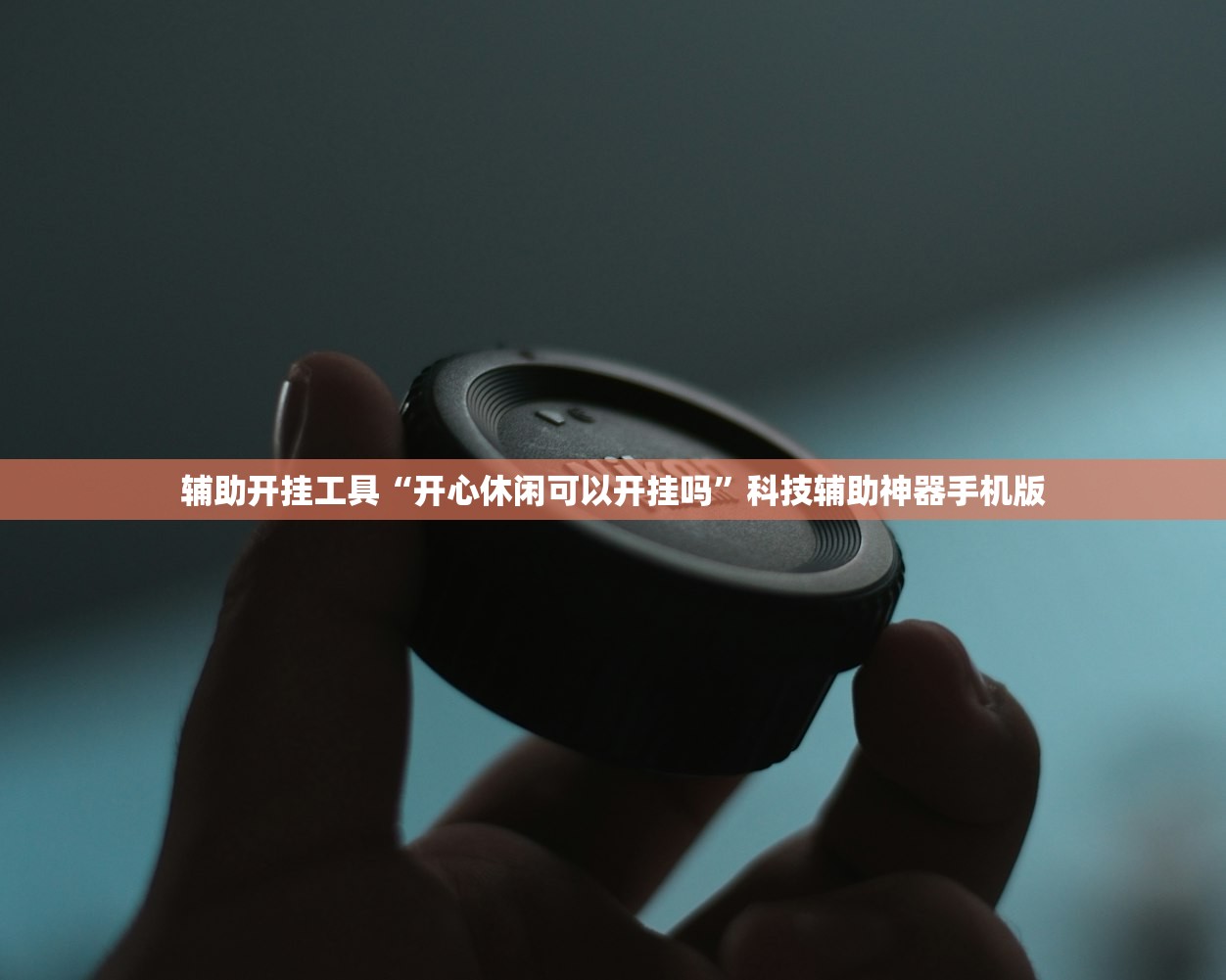 辅助开挂工具“开心休闲可以开挂吗	”科技辅助神器手机版