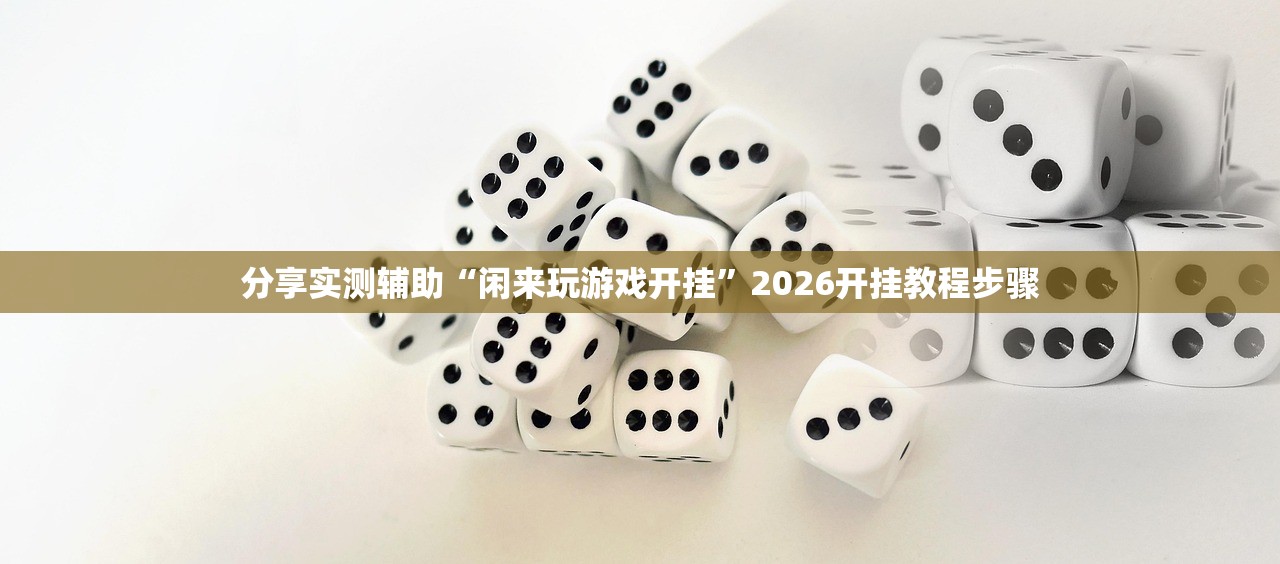 今日教程“微信小程序微乐吉林麻将到底有没有挂”详细外挂透视辅助软件教程