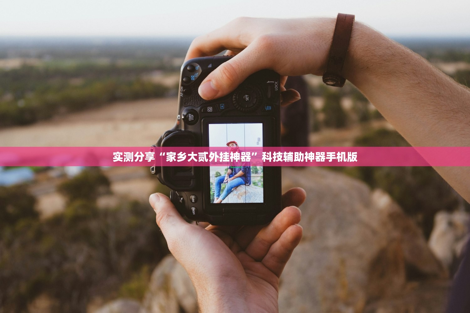 实测分享“家乡大贰外挂神器”科技辅助神器手机版