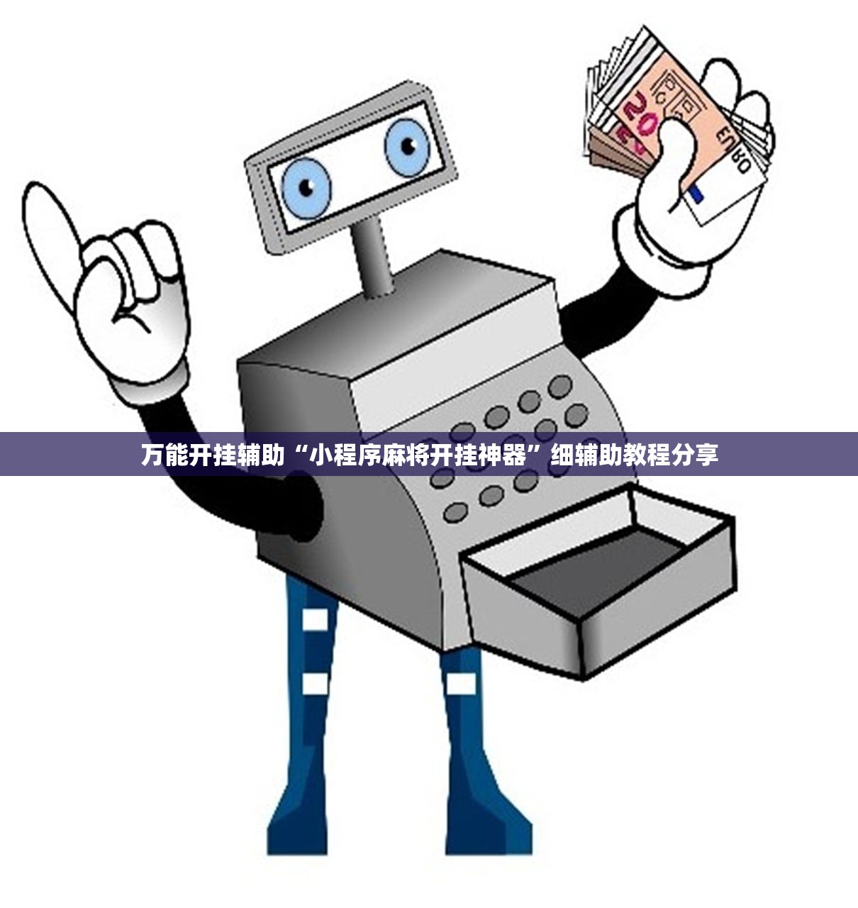 教程辅助!“乐乐安徽麻将开挂神器”(透视挂)辅助下载教程