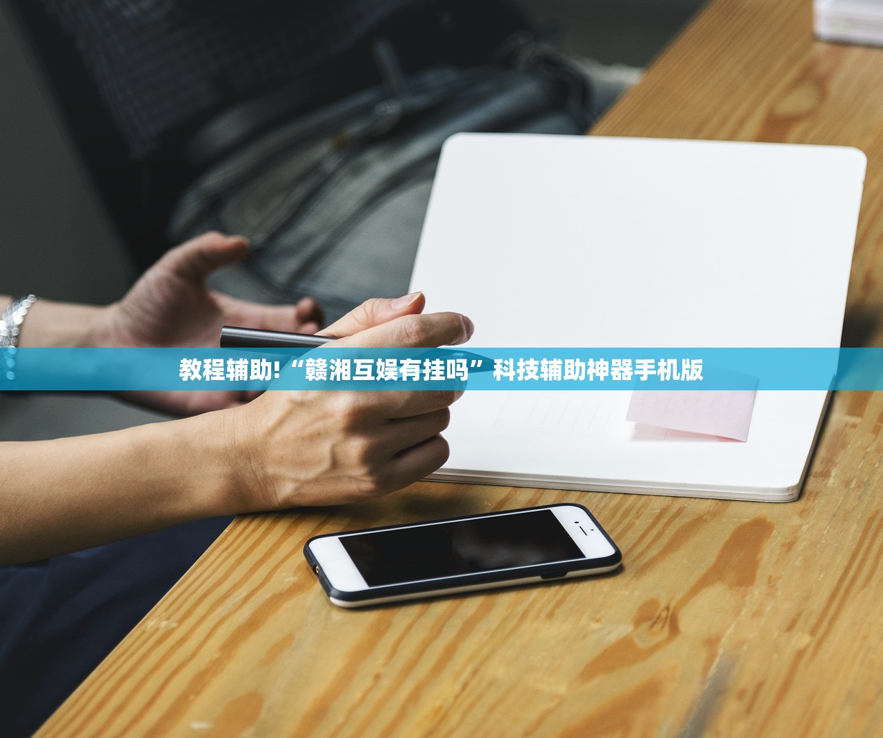 教程辅助!“赣湘互娱有挂吗”科技辅助神器手机版