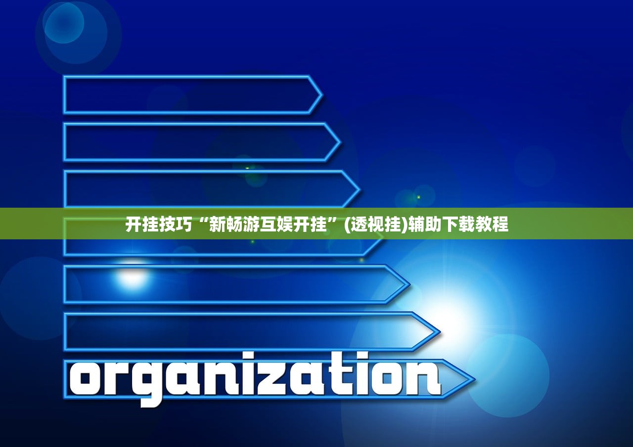 开挂技巧“新畅游互娱开挂”(透视挂)辅助下载教程