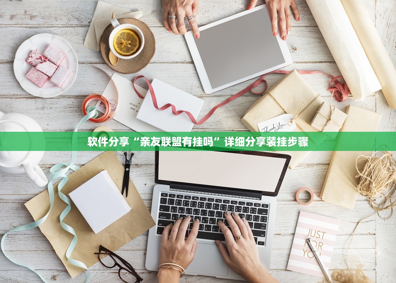 软件分享“亲友联盟有挂吗	”详细分享装挂步骤