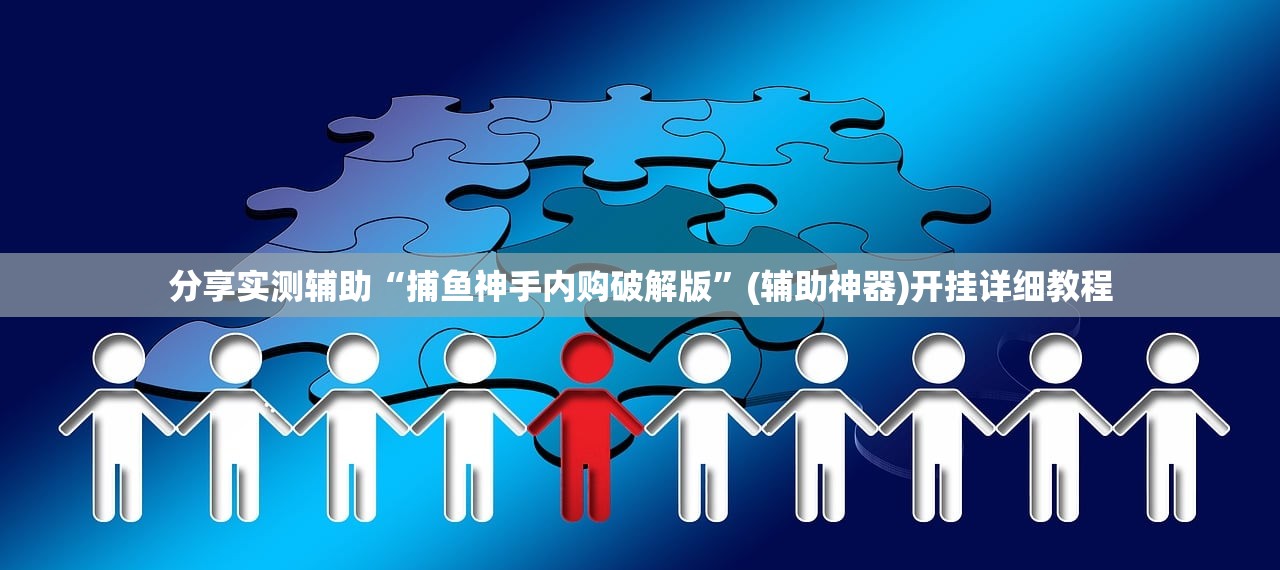 分享实测辅助“捕鱼神手内购破解版”(辅助神器)开挂详细教程