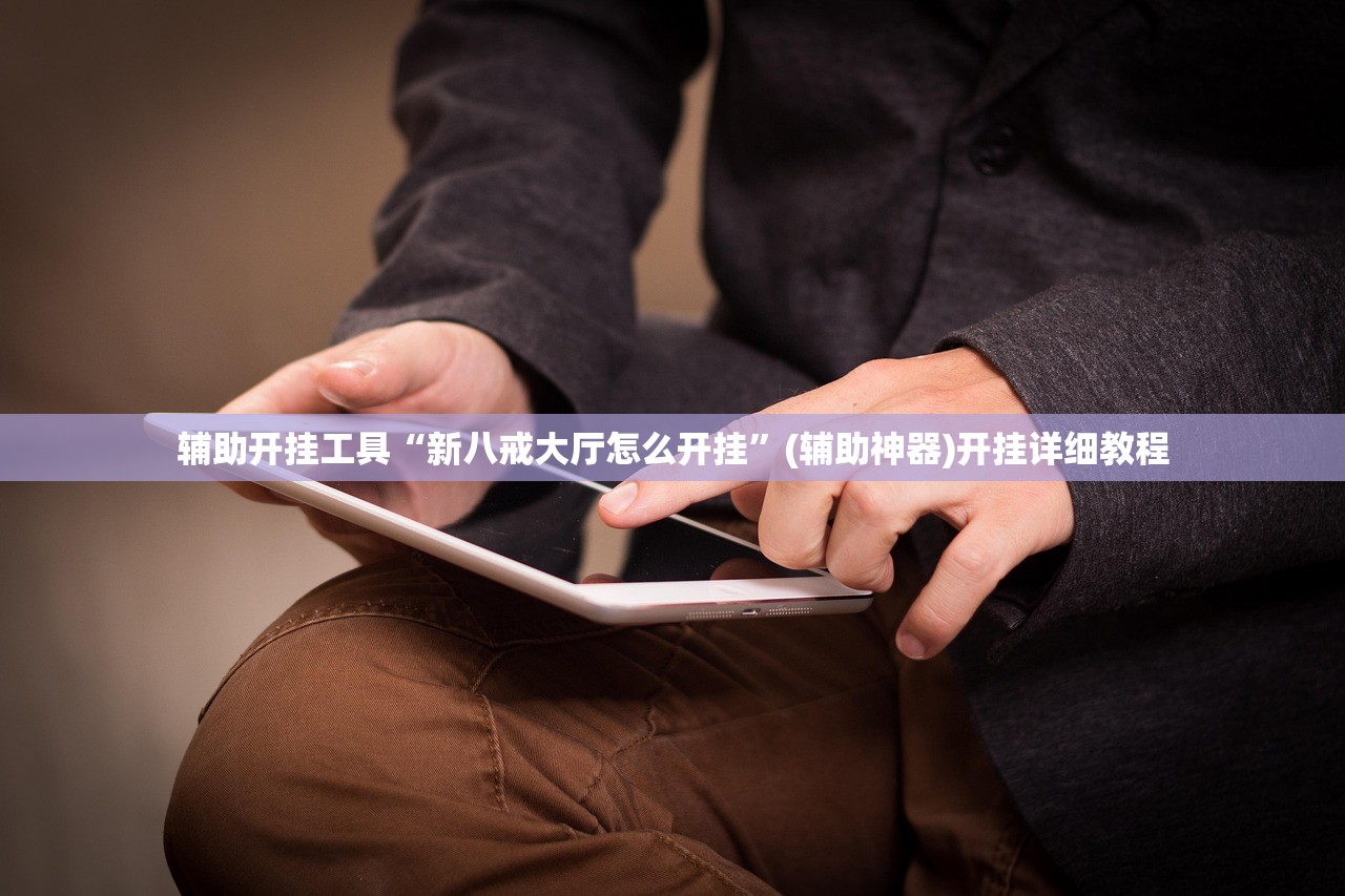 今日教程“新天道挂怎么安装”(辅助神器)开挂详细教程