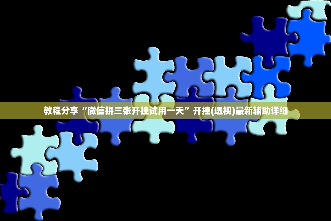 教程分享“微信拼三张开挂试用一天”开挂(透视)最新辅助详细