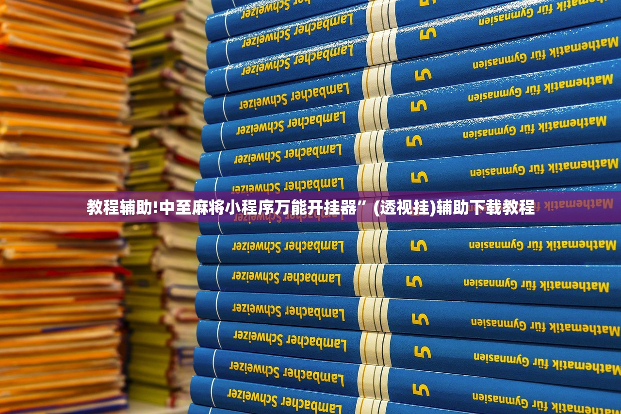 教程辅助!中至麻将小程序万能开挂器	”(透视挂)辅助下载教程