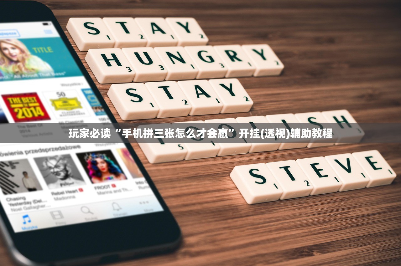 玩家必读“手机拼三张怎么才会赢”开挂(透视)辅助教程