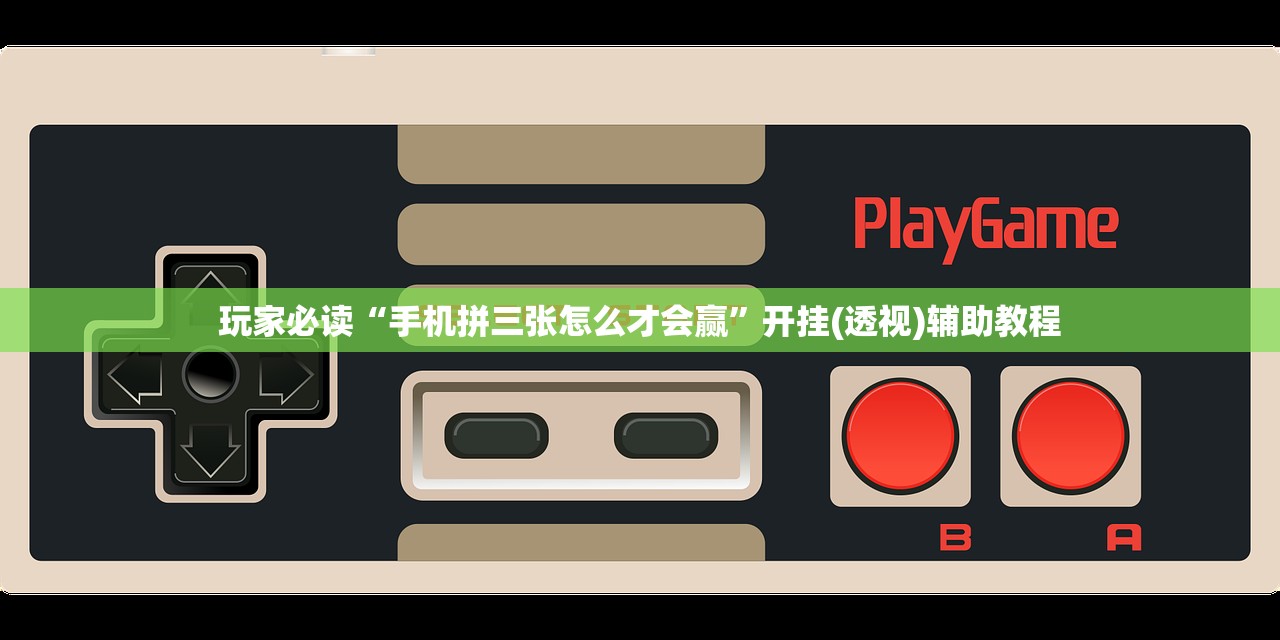 玩家必读“手机拼三张怎么才会赢”开挂(透视)辅助教程