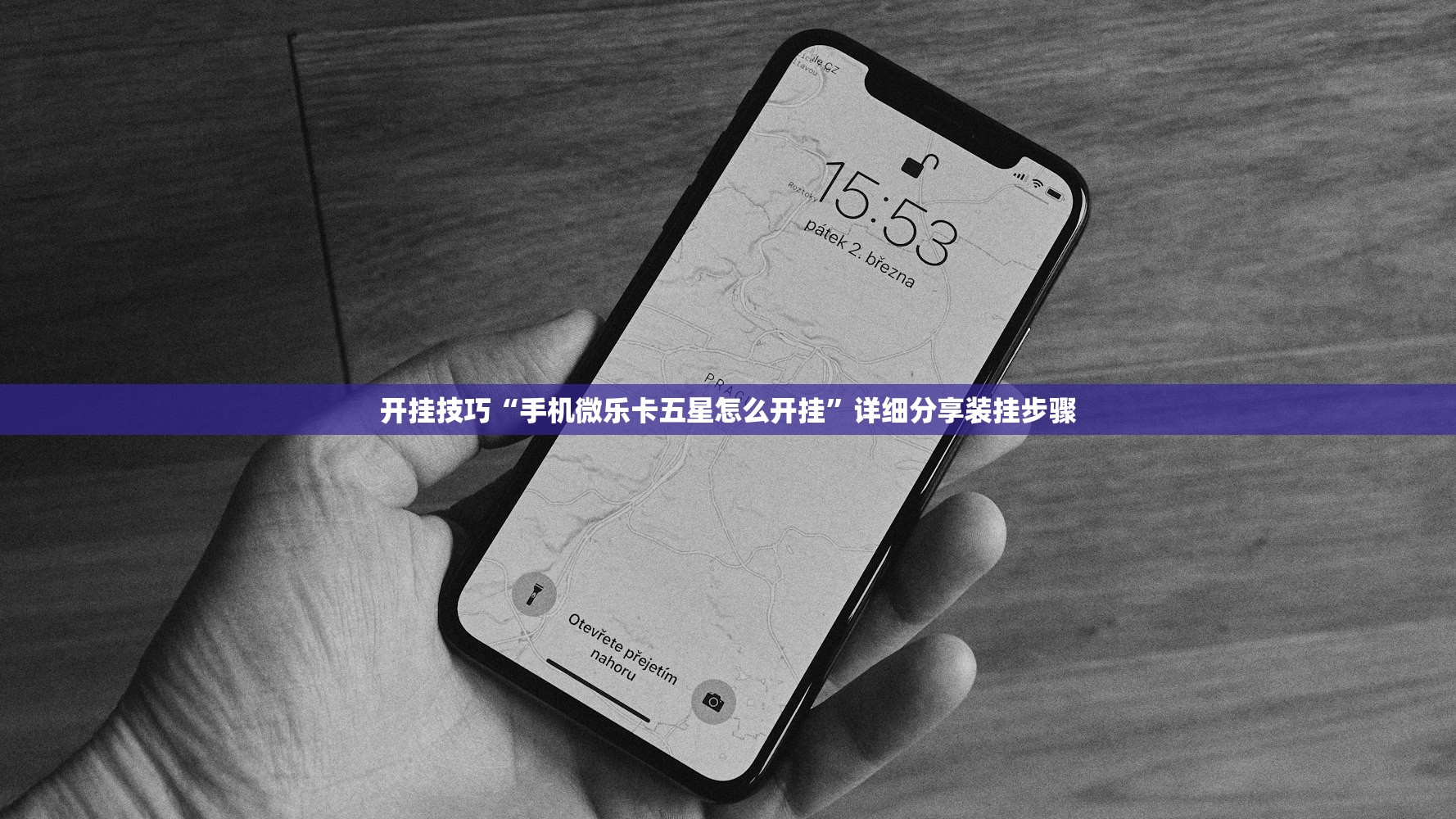 开挂技巧“手机微乐卡五星怎么开挂”详细分享装挂步骤