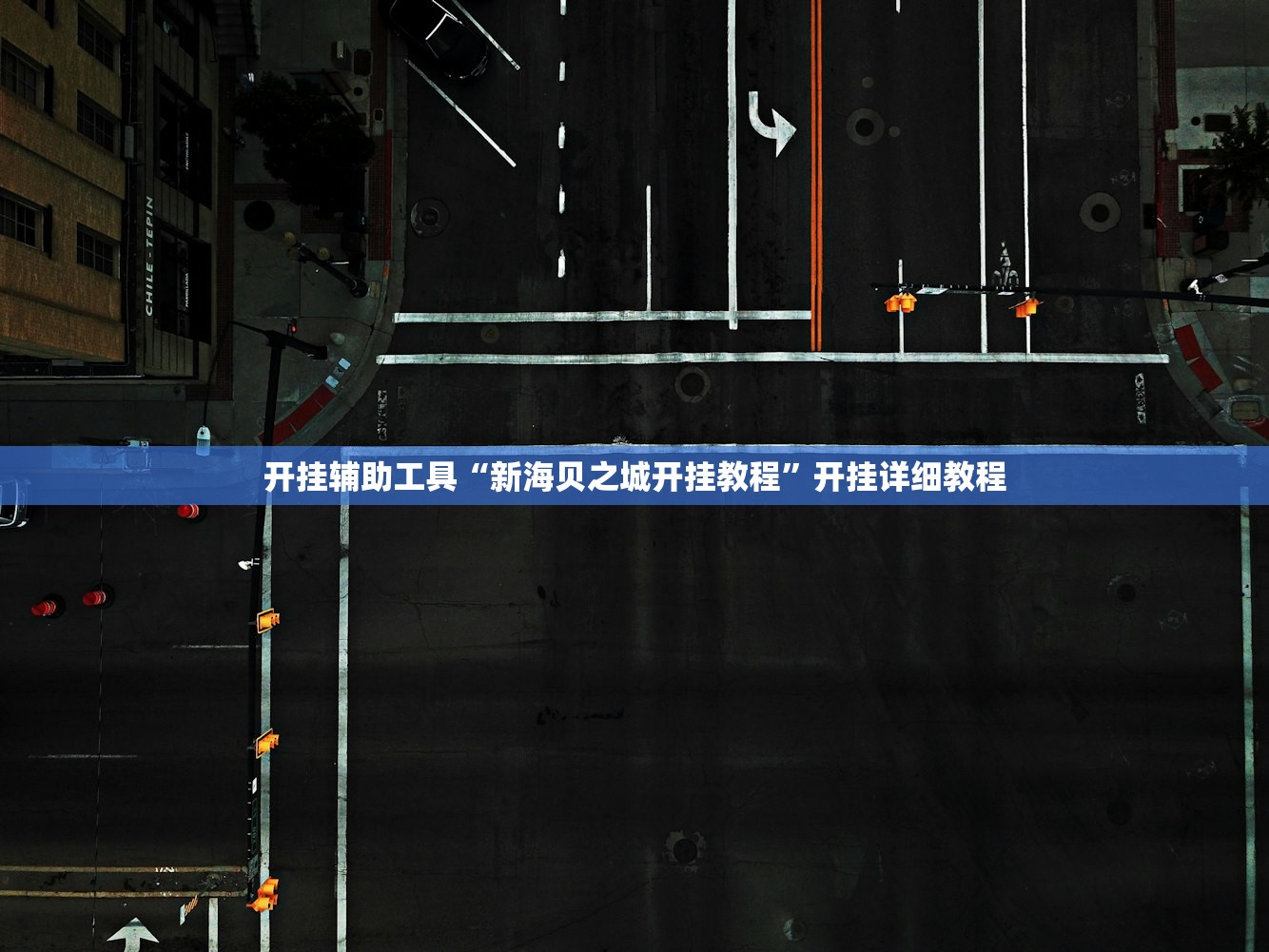开挂辅助工具“新海贝之城开挂教程”开挂详细教程