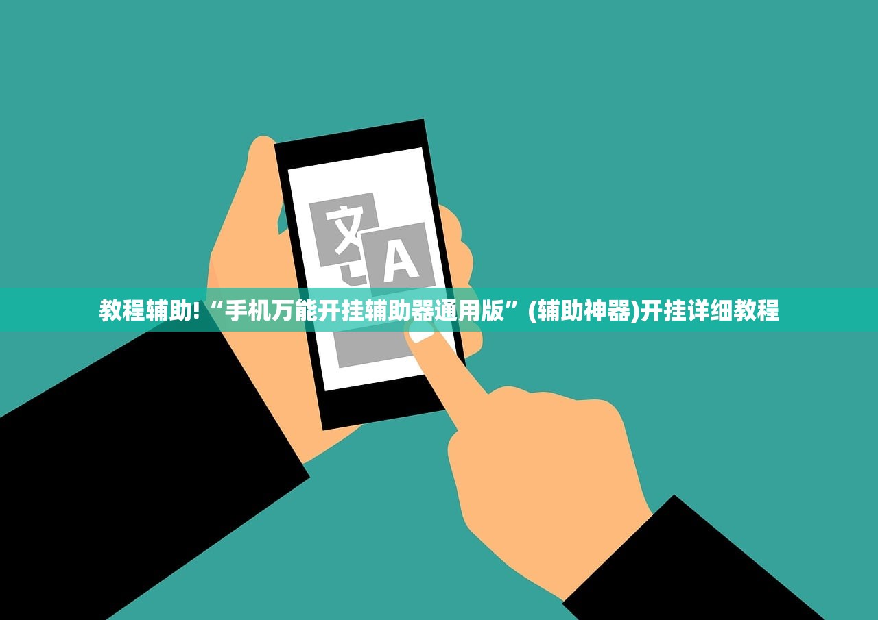 教程辅助!“手机万能开挂辅助器通用版”(辅助神器)开挂详细教程