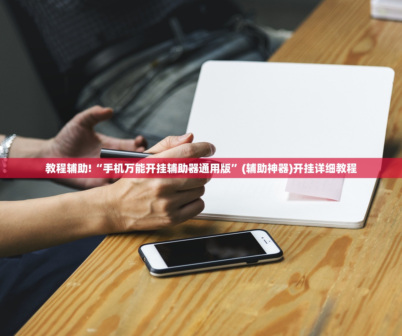 教程辅助!“手机万能开挂辅助器通用版”(辅助神器)开挂详细教程