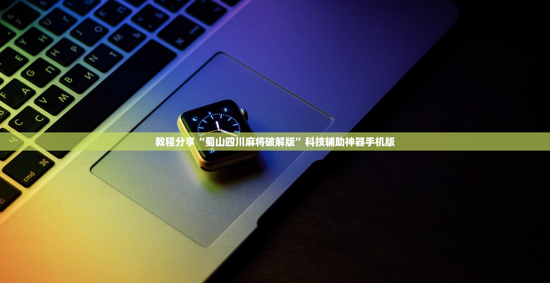 教程分享“蜀山四川麻将破解版”科技辅助神器手机版