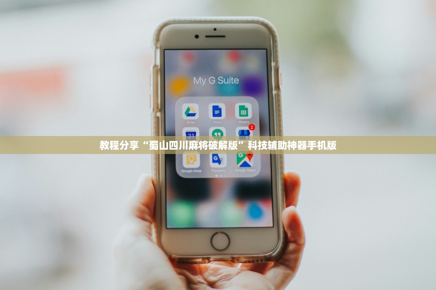 教程分享“蜀山四川麻将破解版”科技辅助神器手机版