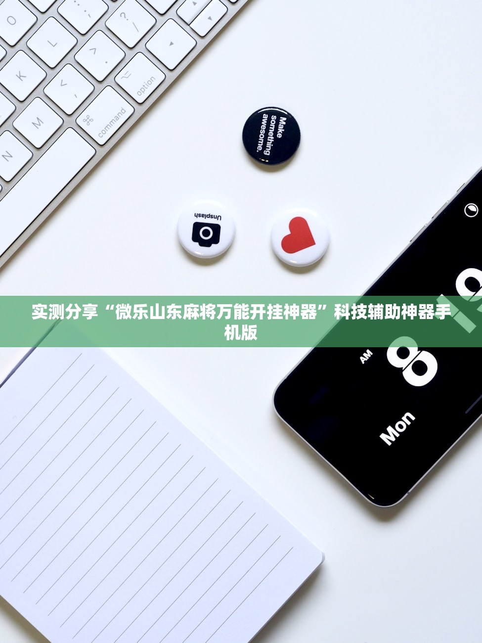 实测分享“微乐山东麻将万能开挂神器”科技辅助神器手机版