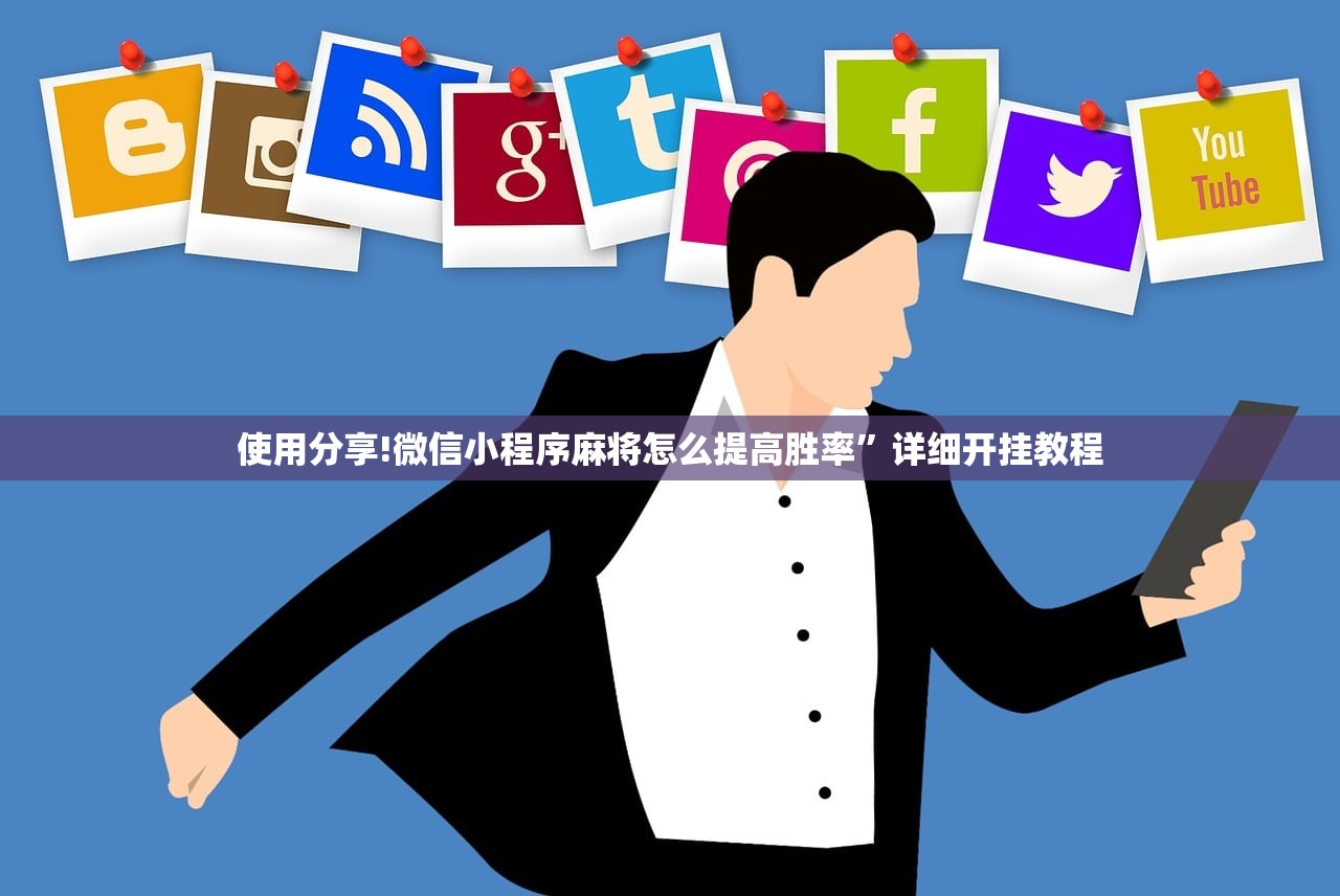 使用分享!微信小程序麻将怎么提高胜率”详细开挂教程