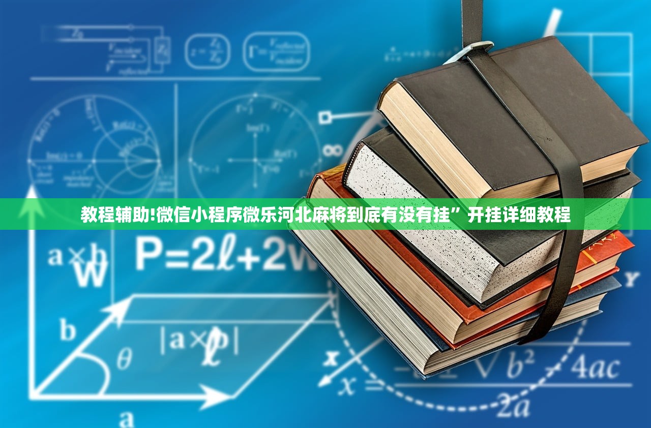 玩家必读“斗棋外卦辅助软件下载”开挂(透视)最新辅助详细