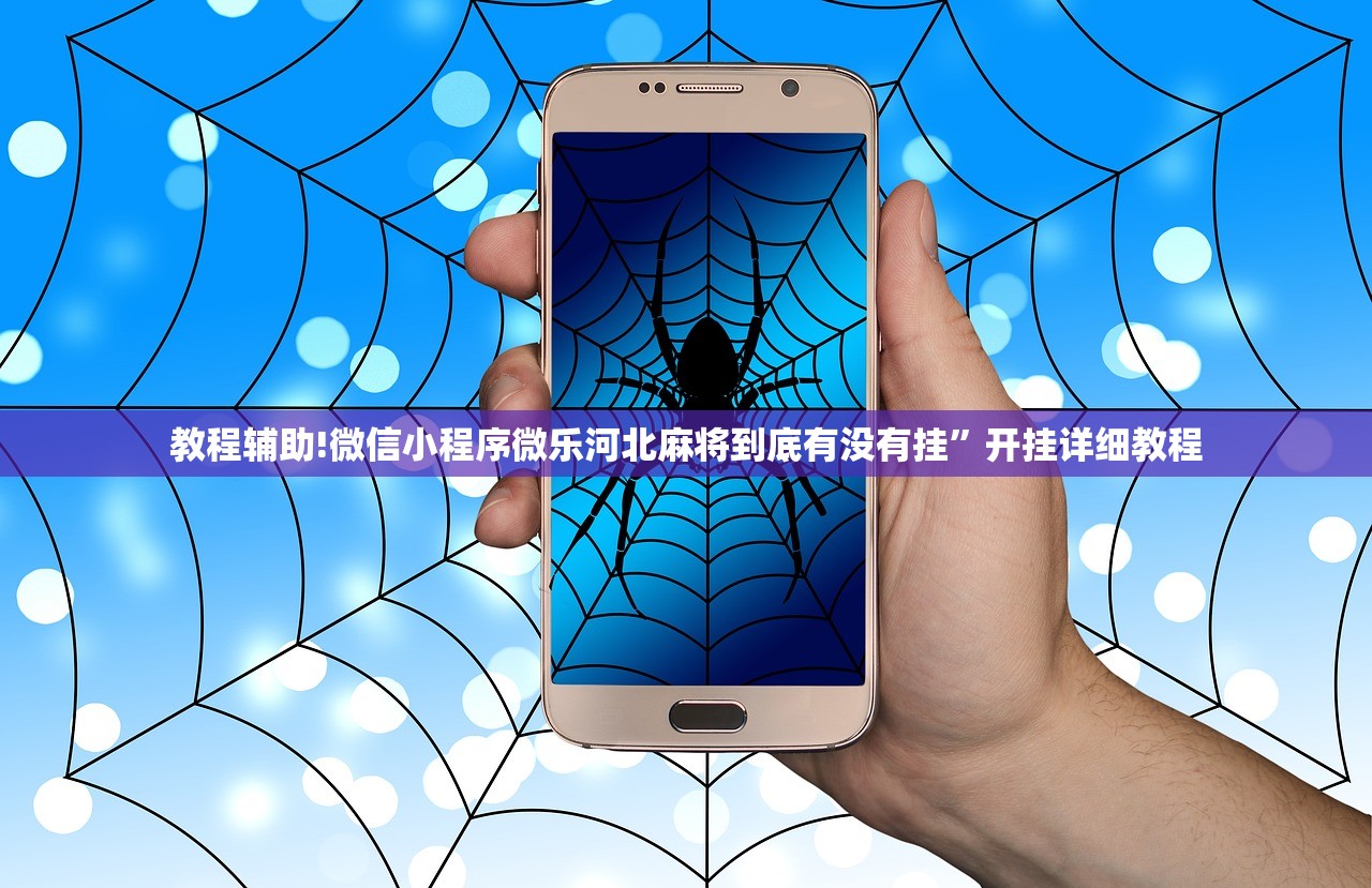 教程辅助!微信小程序微乐河北麻将到底有没有挂”开挂详细教程