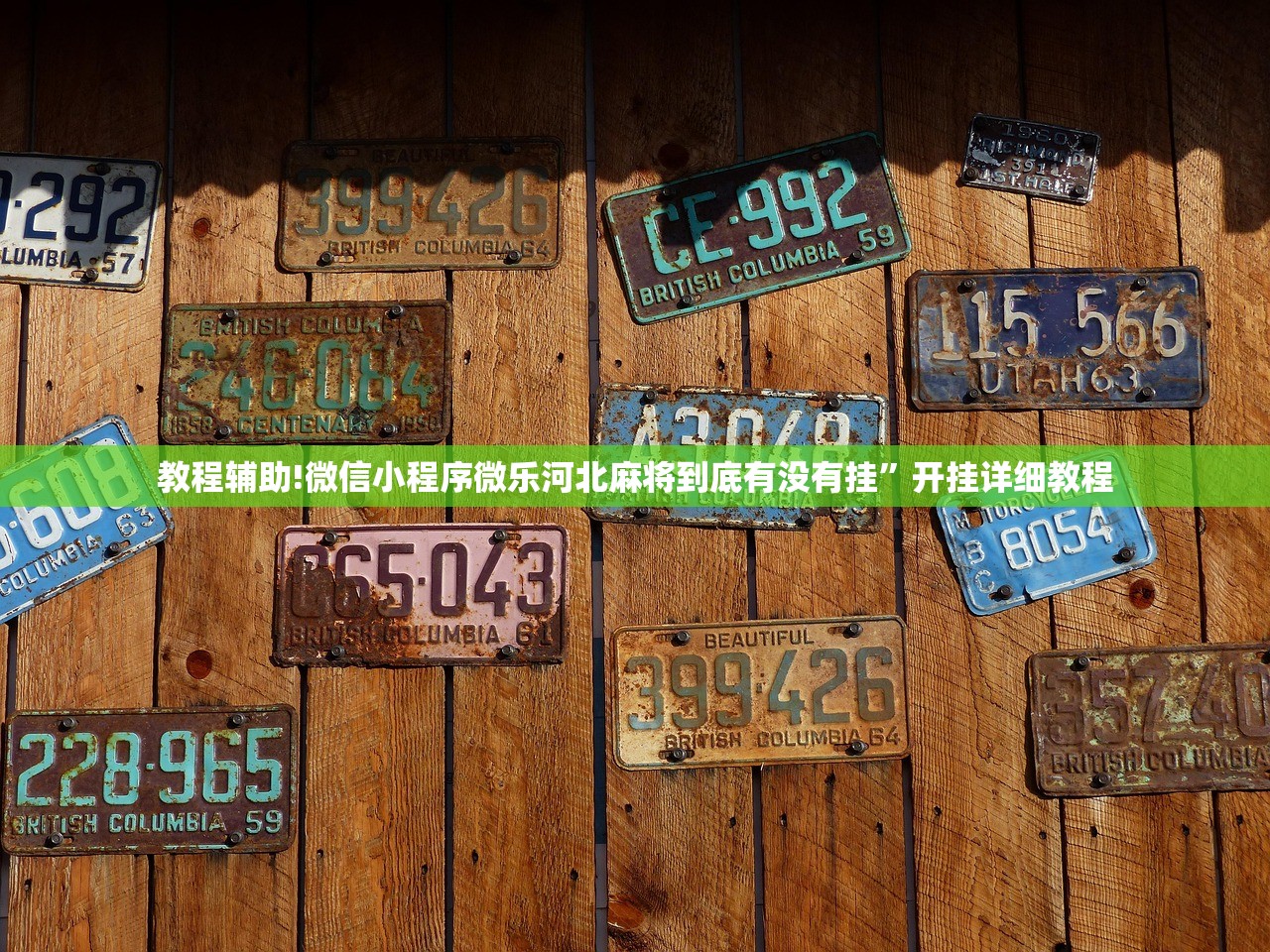 教程辅助!微信小程序微乐河北麻将到底有没有挂”开挂详细教程