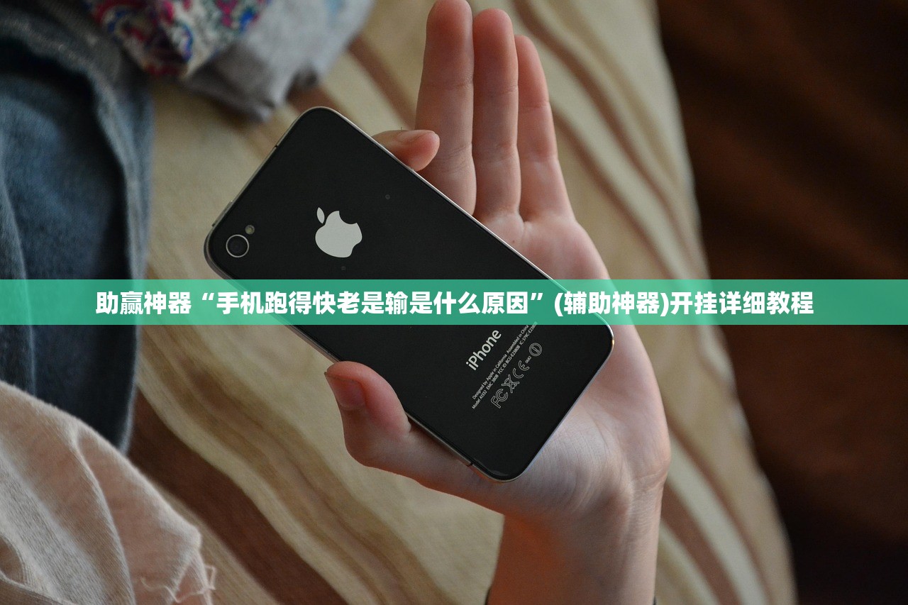 助赢神器“手机跑得快老是输是什么原因”(辅助神器)开挂详细教程