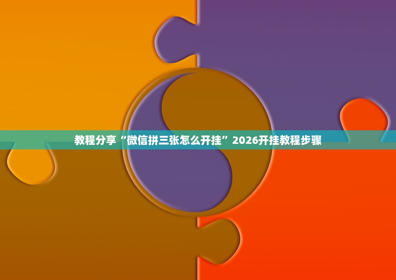 万能开挂辅助“心悦麻将万能开挂免费版”(辅助神器)开挂详细教程